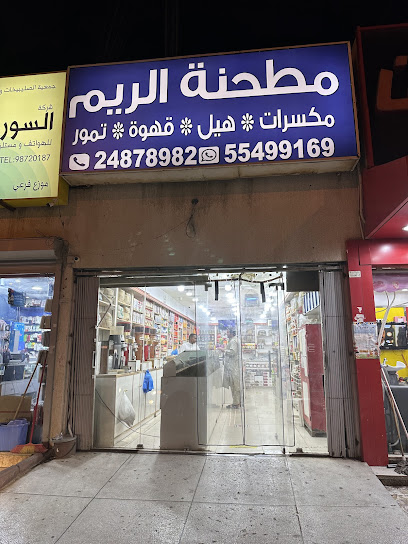 مطحنة الريم