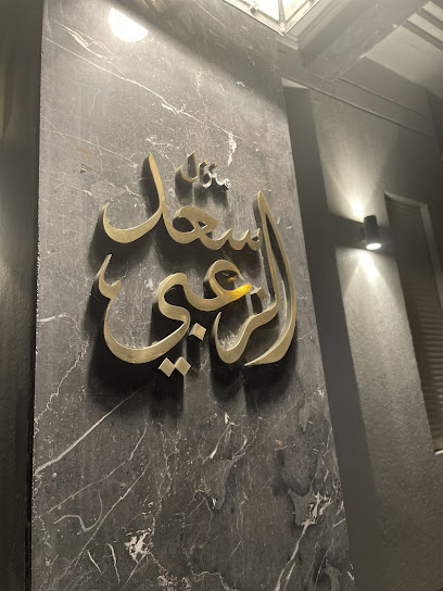 ديوان سعد الزعبي