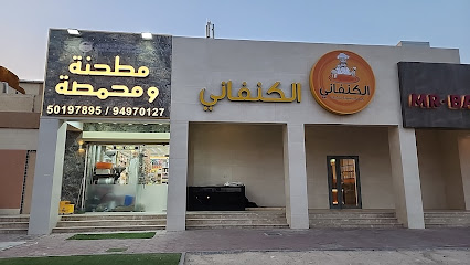 مطحنه ومحمصه شموخ البادية جابر الاحمد قطعه ٥