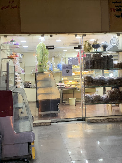 مخبز العربي الصباحية.حلويات وفطاير