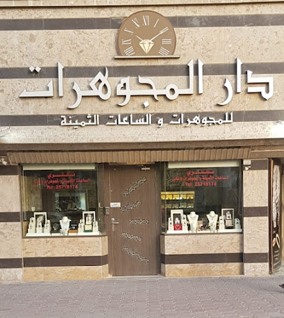 دار المجوهرات