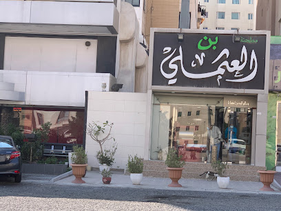 مطحنة بن العثملى