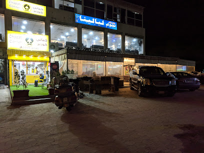 مقهى نجوم ليالينا