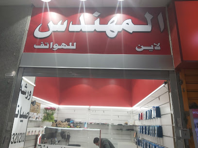 المهندس فون لبيع وصيانة الجوال والكترونيات Store Phone And Repair