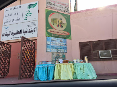 الابتدائية العاشرة