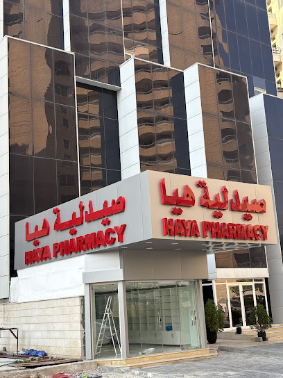 صيدلية هيا