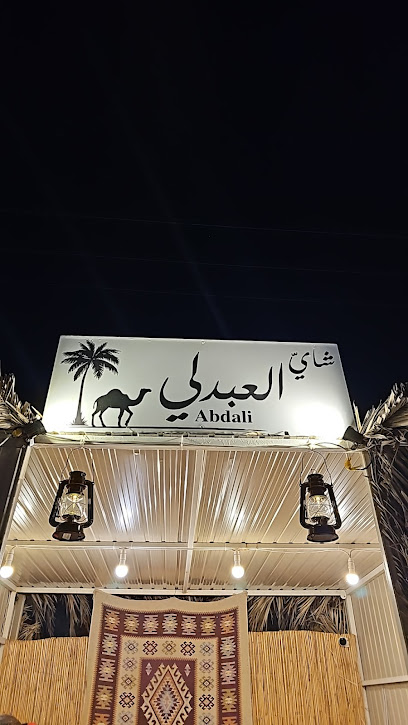 شاي العبدلي