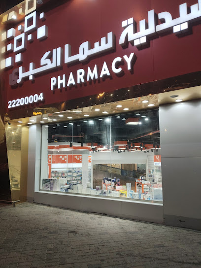 صيدلية أوزون العقيله (سما الكبرى)