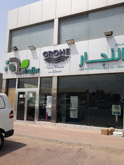 شركة النجار وفهد خوري للتجارة العامة GROHE
