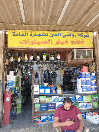 محل قطع غيار رواسي العين (شبير/مفضل) RAWASI AL AIN (SHABBIR/MUFADDAL) SPARE PARTS SHOP