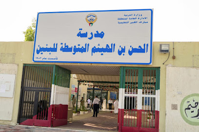 مدرسة الحسن بن الهيثم المتوسطة بنين