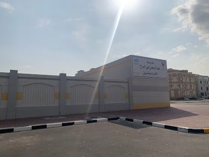 مدرسة عبدالرحمن علي البداح الابتدائية بنين