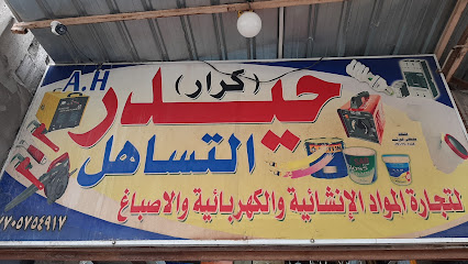 محل حيدر الكرار (التساهل)