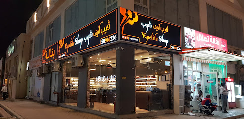 VapeLife Shop aswag alqreen فيب لايف شوب اسواق القرين