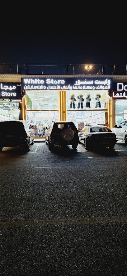 محل وايت ستور لي الهواتف والعاب الطفال