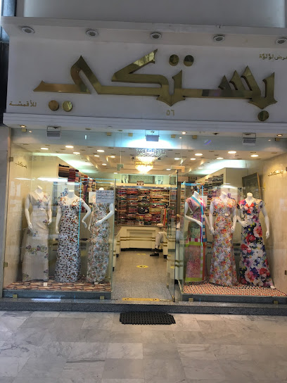 محل لؤلؤه البستكي للاقمشه الحريمي