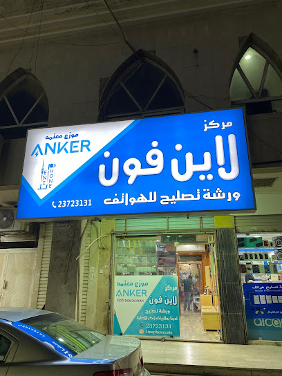 مركز لاين فون للهواتف