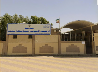 مدرسة أم قيس الأسدية المتوسطة - بنات