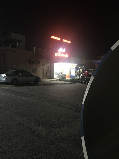 مطعم فطاير وحلويات