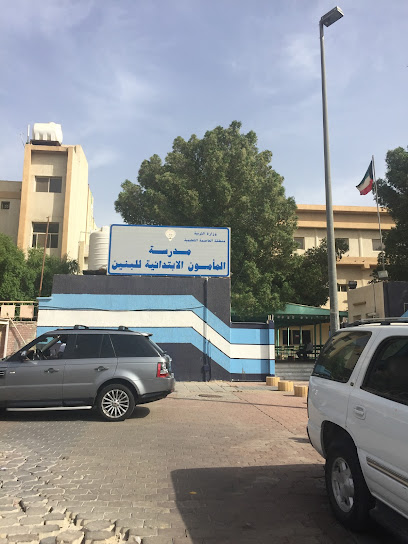 مدرسة المأمون الابتدائية بنين