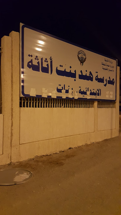 مدرسة زينب بنت العوام الابتدائية - بنات