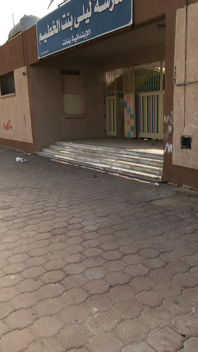 مدرسة ليلى بنت الخطيم الابتدائية بنات