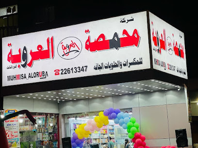 محمصة العروبة فرع الفحيحيل