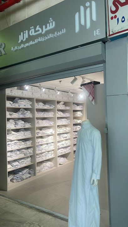 ازار للدشاديش الكويتية الجاهزة