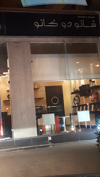 حلويات شاتو دو كاتو