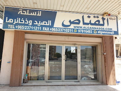 القناص لاسلحه الصيد وذخائرها