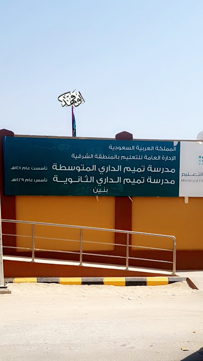 مدرسة تميم الداري المتوسطة والثانوية
