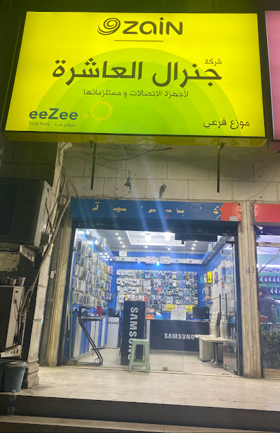 جنرال العاشرة للهواتف