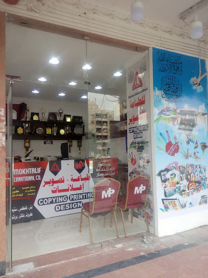 شركة المختلف انترناشيونال للطباعة والتصوير