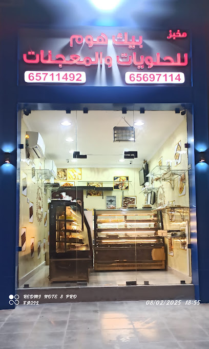 محل لقيمات - BAKE HOME ABU HALEEFA