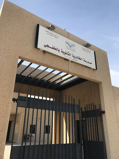 مدرسة الخالدية الثانوية