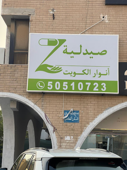 صيدلية أنوار الكويت