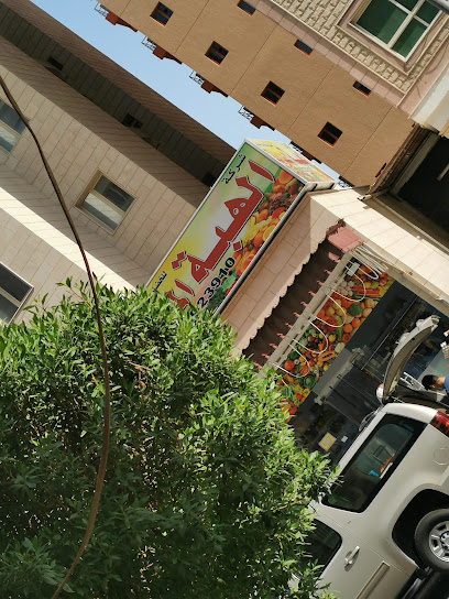 الهبة للخضار والفواكة