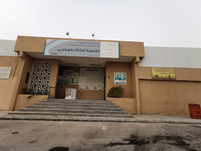 الثانوية الثالثة للبنات