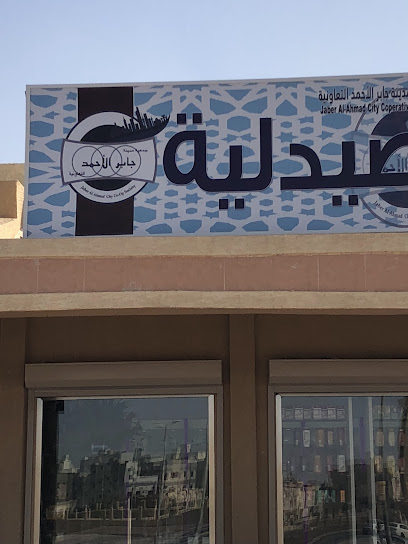 صيدلية جمعية جابر الاحمد قطعه 5