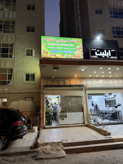 مؤسسة روابي الكويت للخظار والفواكه