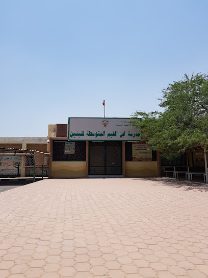 مدرسة ابن القيم المتوسطة للبنين