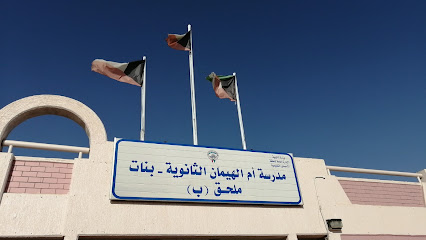 مدرسة أم الهيمان الثانوية - بنات ملحق(ب)