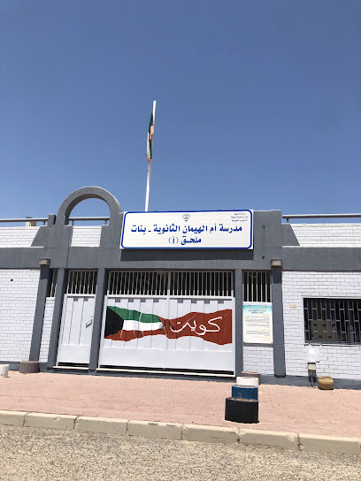 ثانوية ام الهيمان للبنات