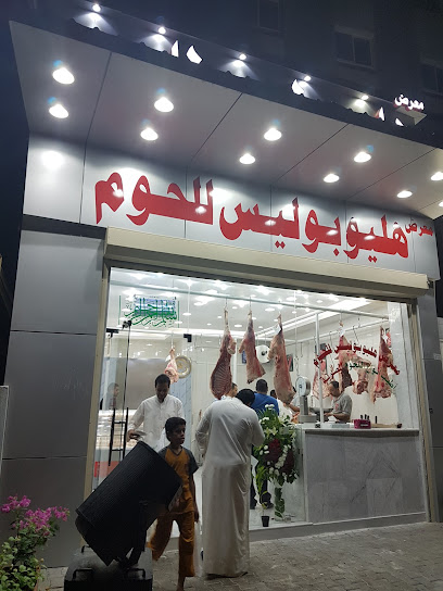 جزارة هليوبوليس للحوم