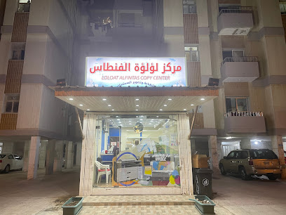 مركز لؤلؤة الفنطاس