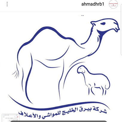 شركة بيرق الخليج للمواشي والاعلاف