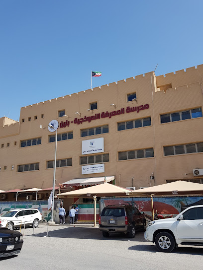 مدرسة المعرفة النموذجية - بنين
