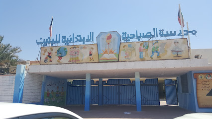 مدرسة الصباحية ابتدائية بنين