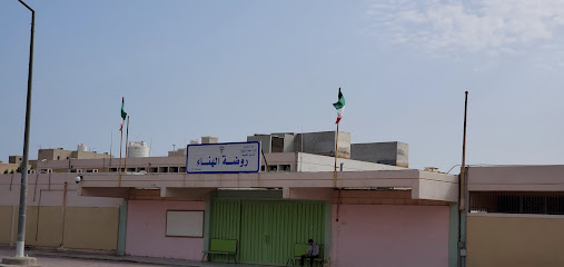 روضة الهناء