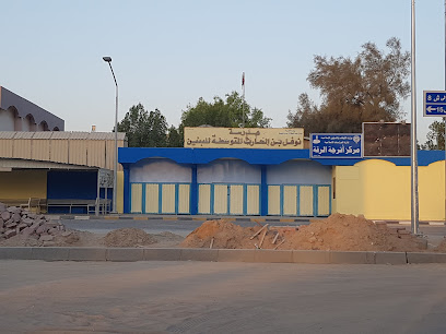 مدرسة نوفل بن الحارث المتوسطة بنين